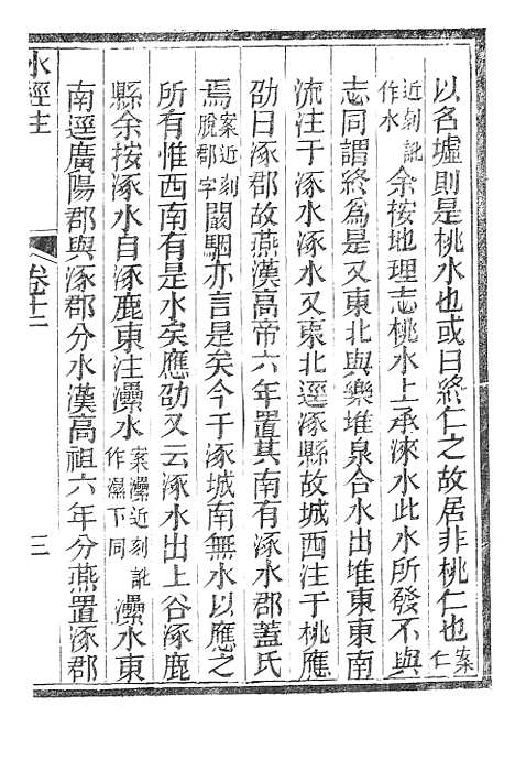 【水经注】五 - 广雅书局.pdf