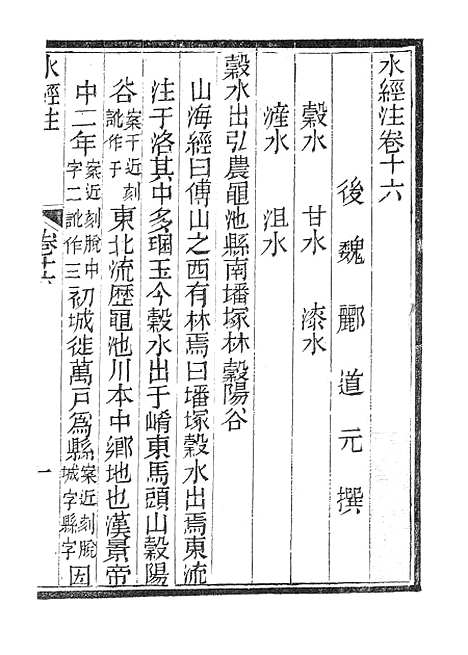 【水经注】六 - 广雅书局.pdf