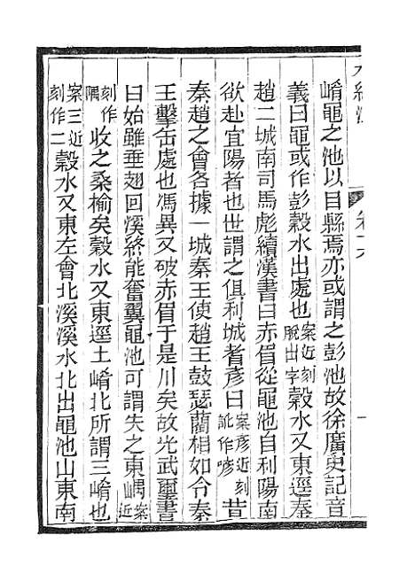 【水经注】六 - 广雅书局.pdf