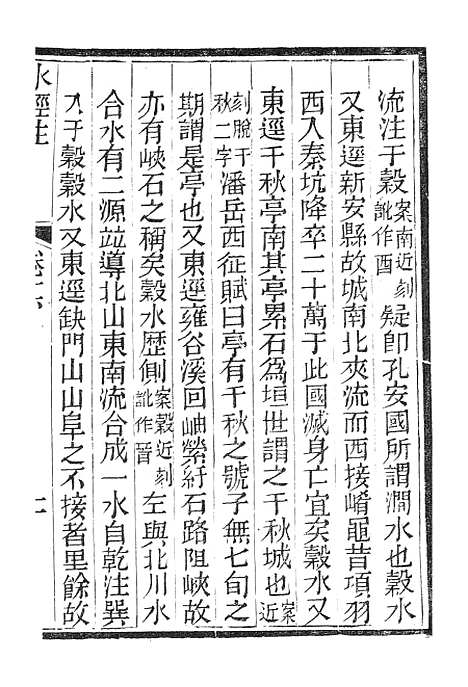 【水经注】六 - 广雅书局.pdf