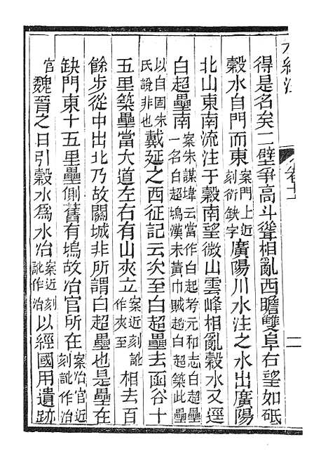 【水经注】六 - 广雅书局.pdf