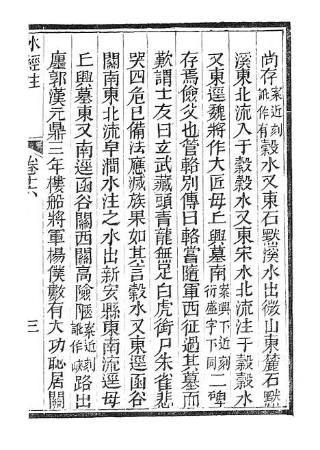 【水经注】六 - 广雅书局.pdf