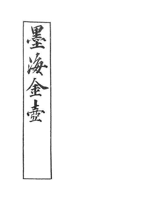 【墨海金壶】周官新义1.pdf