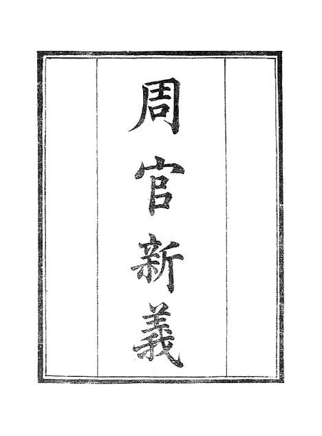 【墨海金壶】周官新义1.pdf