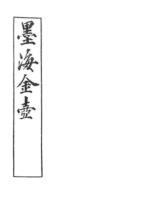 【墨海金壶】周官新义2.pdf