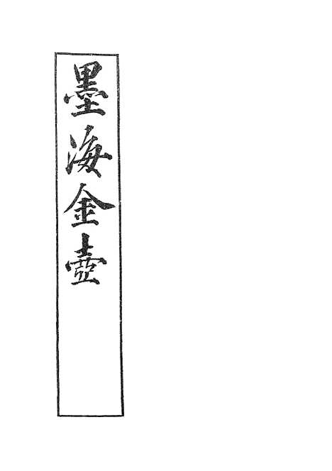 【墨海金壶】礼记训义择言1.pdf