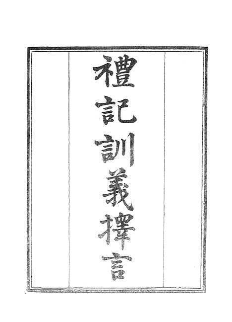 【墨海金壶】礼记训义择言1.pdf