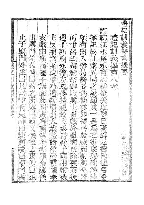 【墨海金壶】礼记训义择言1.pdf