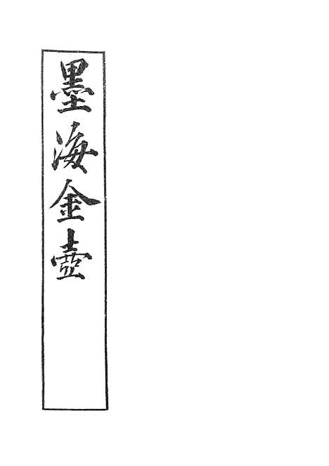 【墨海金壶】礼记训义择言2.pdf