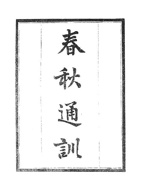 【墨海金壶】春秋通训.pdf