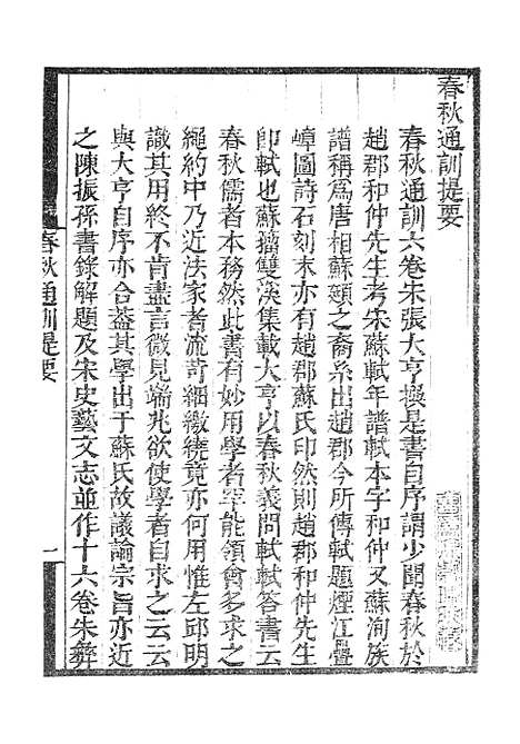 【墨海金壶】春秋通训.pdf