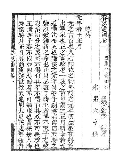 【墨海金壶】春秋通训.pdf