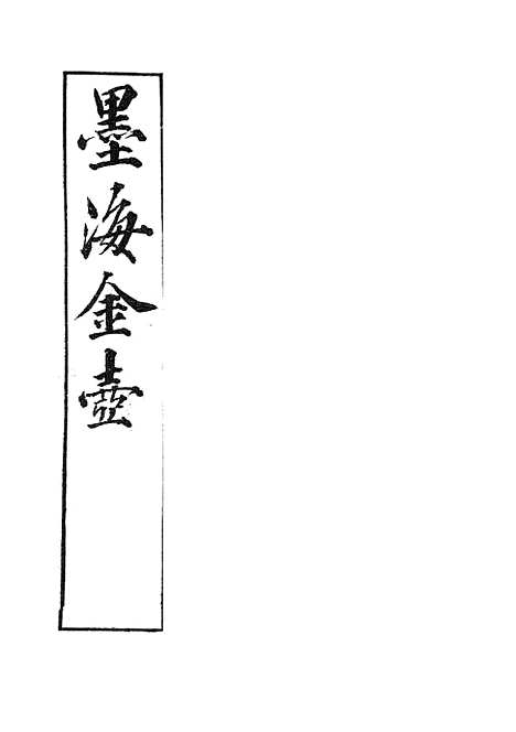 【墨海金壶】春秋通训墨海金壶春秋正旨.pdf