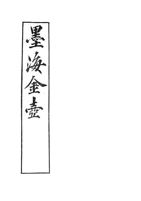 【墨海金壶】日损斋笔记墨海金壶珩璜新论.pdf