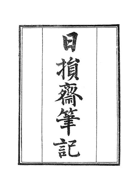 【墨海金壶】日损斋笔记墨海金壶珩璜新论.pdf