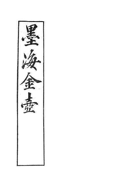 【墨海金壶】日闻录墨海金壶玉堂嘉话.pdf