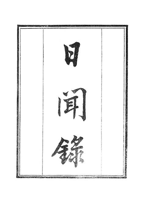 【墨海金壶】日闻录墨海金壶玉堂嘉话.pdf