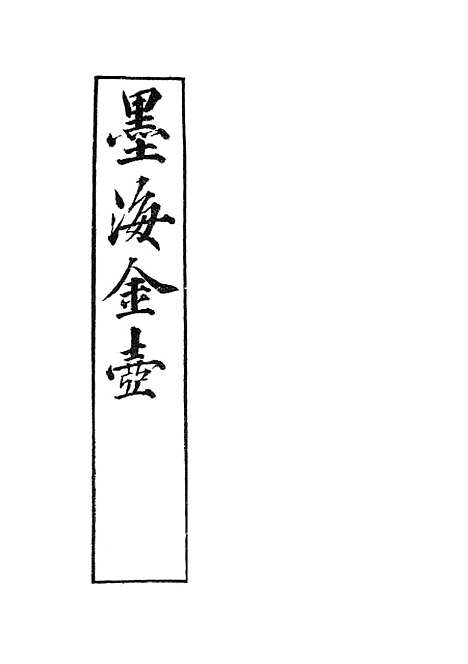 【墨海金壶】玉堂嘉话.pdf