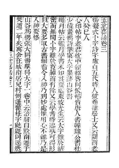 【墨海金壶】玉堂嘉话.pdf