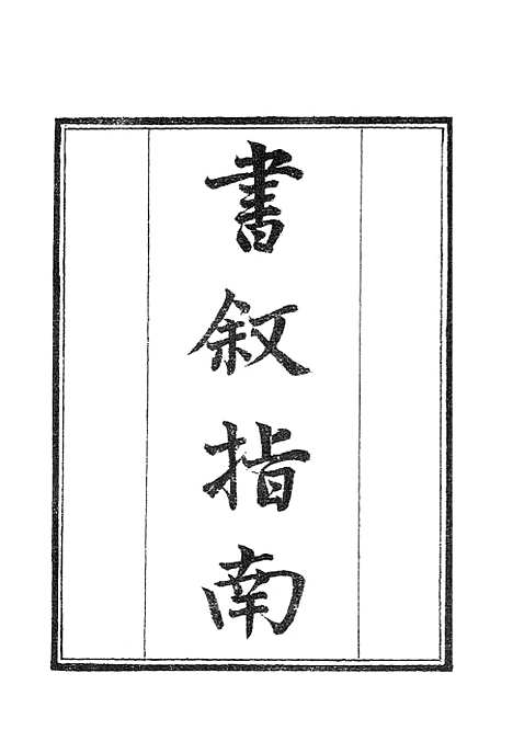 【墨海金壶】书叙指南1.pdf