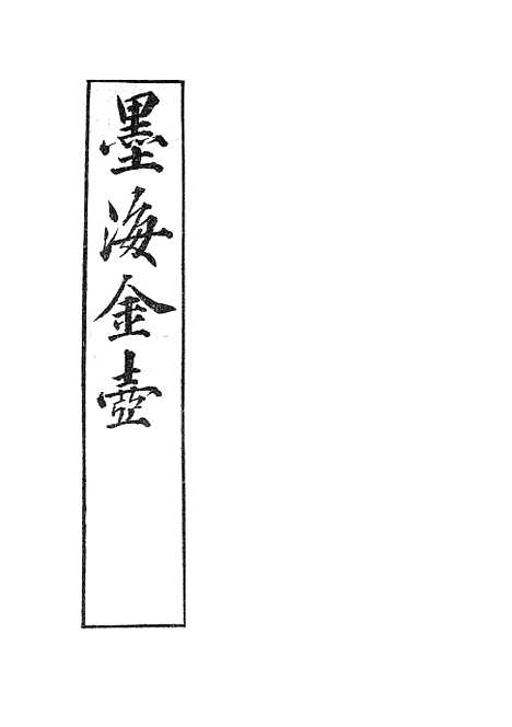 【墨海金壶】书叙指南3.pdf