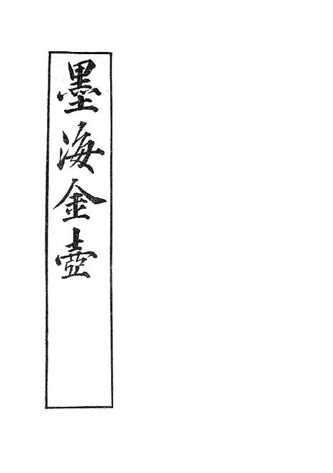 【墨海金壶】鸡肋墨海金壶明皇杂录墨海金壶东斋记事.pdf