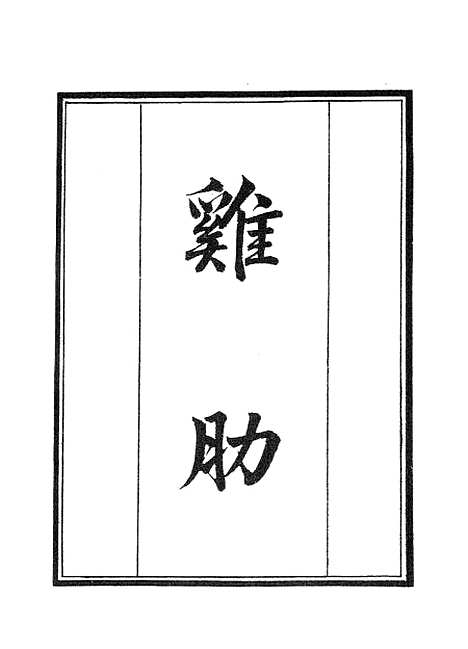 【墨海金壶】鸡肋墨海金壶明皇杂录墨海金壶东斋记事.pdf