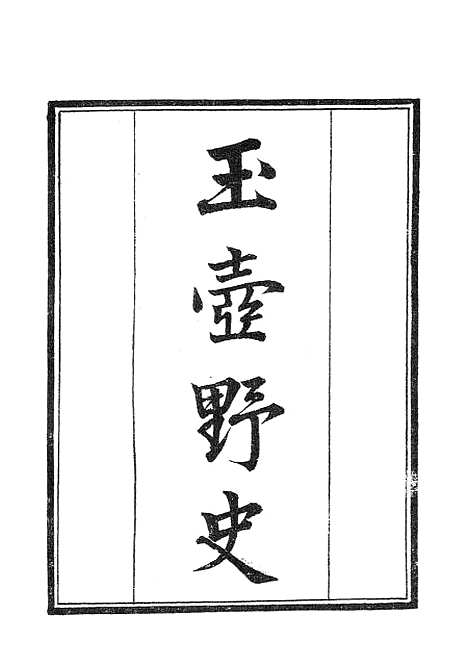 【墨海金壶】玉壶野史.pdf