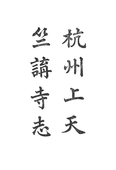 【杭州上天竺讲寺志】一.pdf