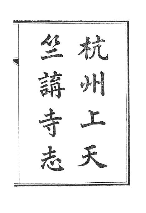 【杭州上天竺讲寺志】一.pdf