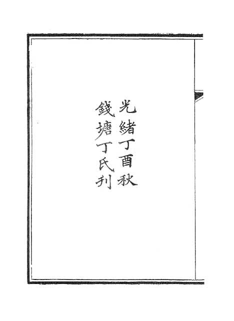 【杭州上天竺讲寺志】一.pdf