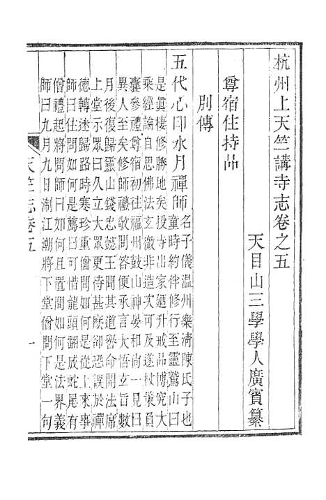 【杭州上天竺讲寺志】二.pdf