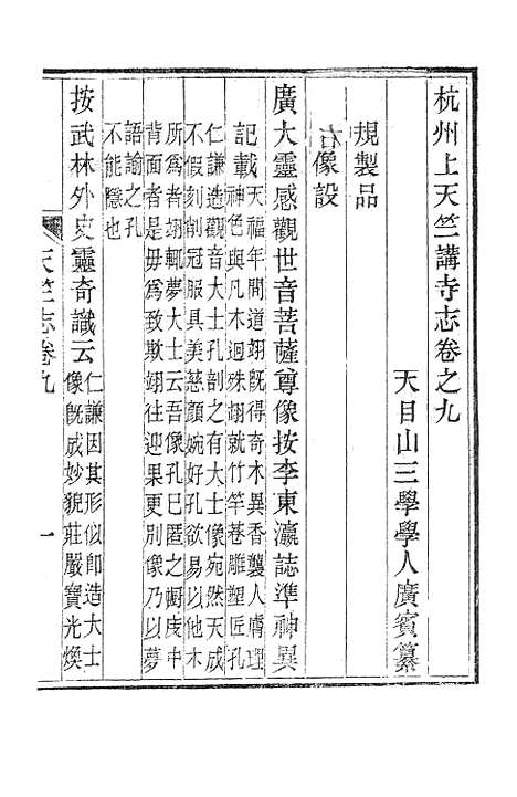 【杭州上天竺讲寺志】三.pdf