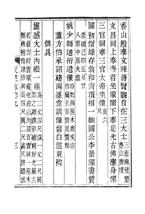 【杭州上天竺讲寺志】三.pdf