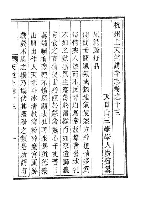 【杭州上天竺讲寺志】四.pdf