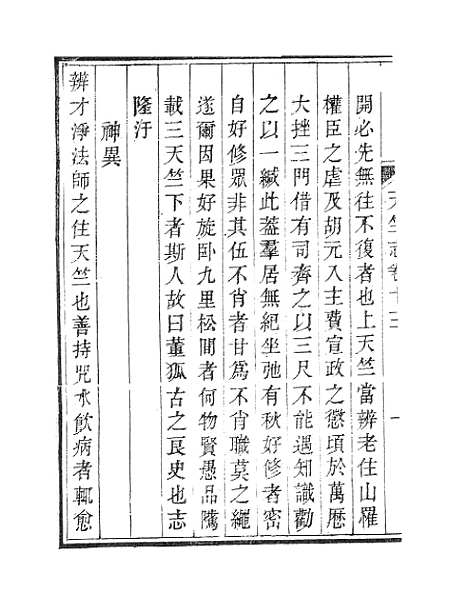 【杭州上天竺讲寺志】四.pdf