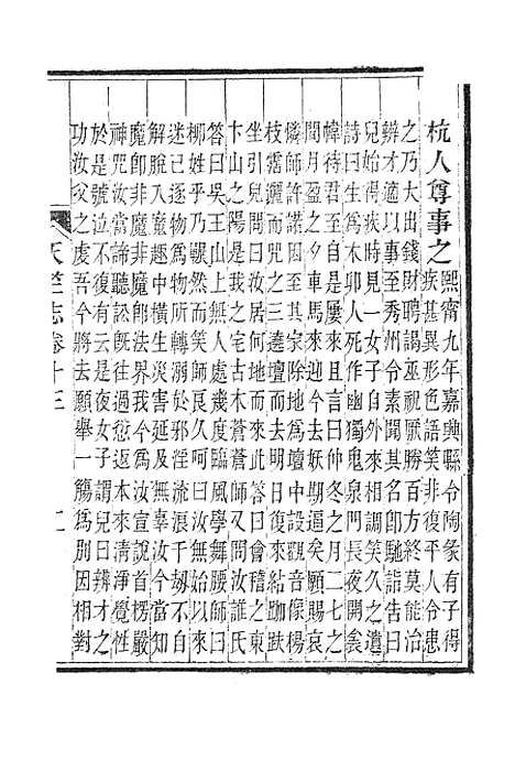 【杭州上天竺讲寺志】四.pdf