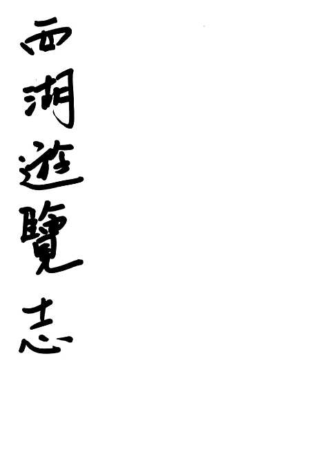 【西湖游览志】三.pdf