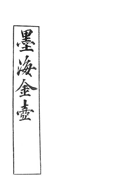 【墨海金壶】能改斋漫录1.pdf