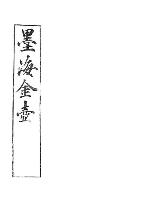 【墨海金壶】能改斋漫录3.pdf