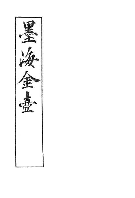 【墨海金壶】纬略1.pdf