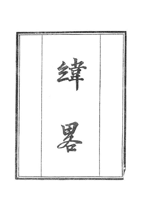 【墨海金壶】纬略1.pdf