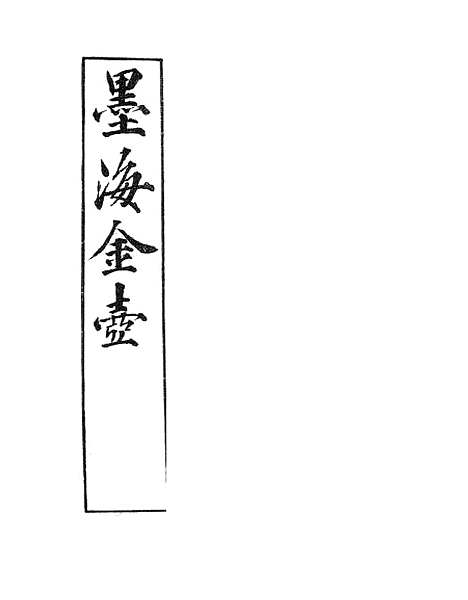 【墨海金壶】纬略3.pdf