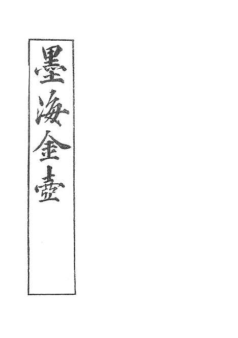 【墨海金壶】能改斋漫录3.pdf