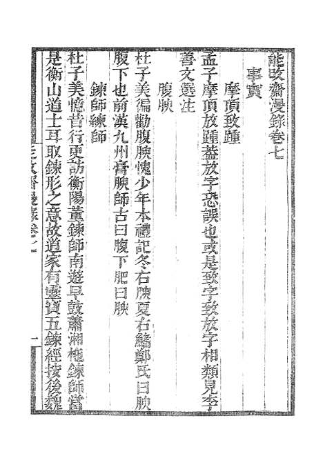 【墨海金壶】能改斋漫录3.pdf