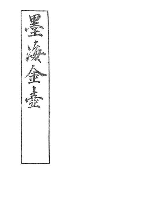 【墨海金壶】吕氏家塾读诗记.pdf