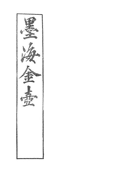 【墨海金壶】吕氏家塾读诗记1.pdf