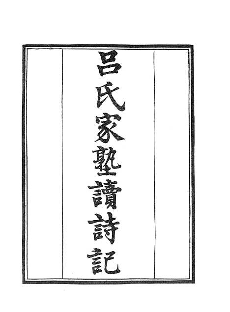 【墨海金壶】吕氏家塾读诗记1.pdf