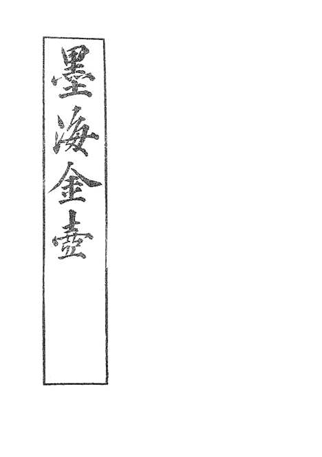 【墨海金壶】吕氏家塾读诗记2.pdf