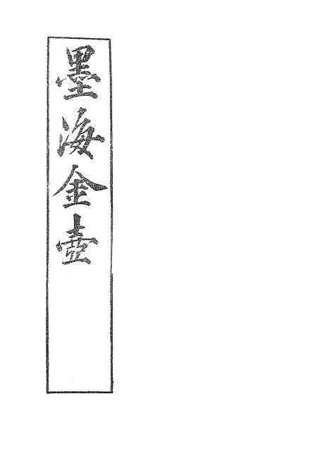 【墨海金壶】吕氏家塾读诗记3.pdf